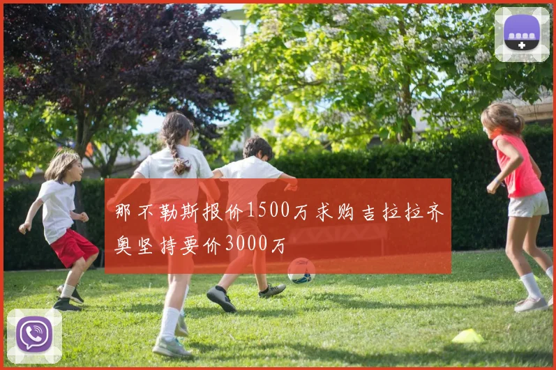 那不勒斯报价1500万求购吉拉拉齐奥坚持要价3000万