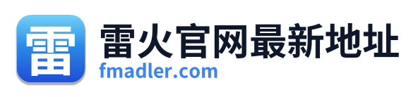雷火官网最新地址